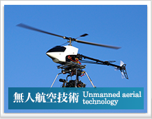 無人航空技術 Unmanned aerial technology